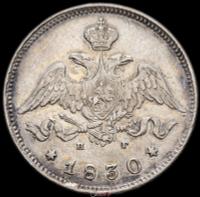 25 копеек 1830 года