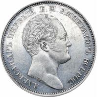 1 рубль 1834 года GUBE F. На открытие Александровской колонны