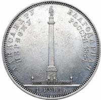 1 рубль 1834 года GUBE F. На открытие Александровской колонны
