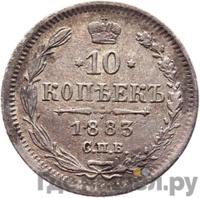 10 копеек 1883 года