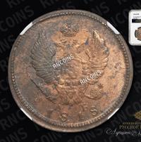 2 копейки 1818 года