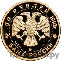 50 рублей 1992 года ММД
