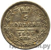5 копеек 1840 года СПБ НГ