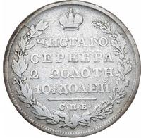 Полтина 1829 года СПБ НГ