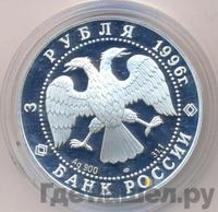 3 рубля 1996 года ЛМД