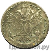 20 копеек 1768 года