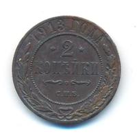 2 копейки 1913 года СПБ
