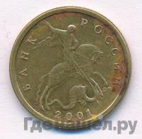 10 копеек 2001 года