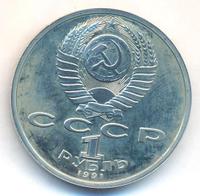1 рубль 1991 года