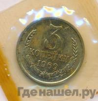 3 копейки 1969 года