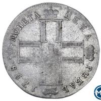 1 рубль 1798 года