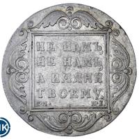 1 рубль 1798 года