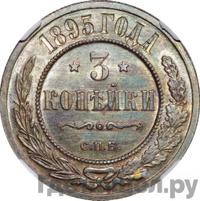 3 копейки 1895 года СПБ