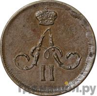 Денежка 1862 года