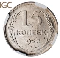 15 копеек 1930 года