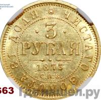 3 рубля 1875 года СПБ НI