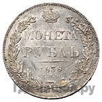 1 рубль 1838 года