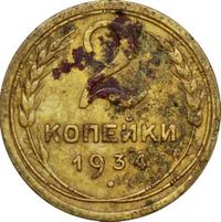 2 копейки 1934 года