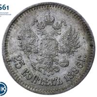 25 копеек 1896 года