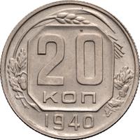 20 копеек 1940 года