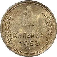1 копейка 1953 года