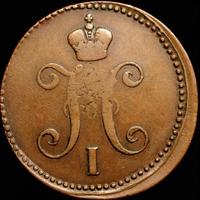 3 копейки 1843 года