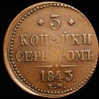 3 копейки 1843 года