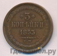 3 копейки 1853 года