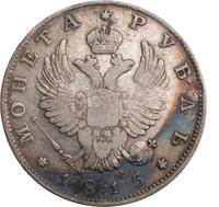 1 рубль 1815 года