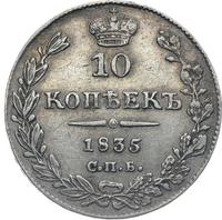 10 копеек 1835 года