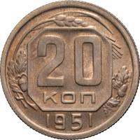 20 копеек 1951 года