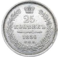 25 копеек 1856 года СПБ ФБ