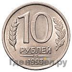 10 рублей 1993 года