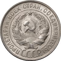 20 копеек 1927 года