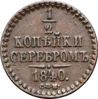 1/2 копейки 1840 года