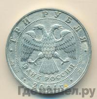3 рубля 2004 года ММД