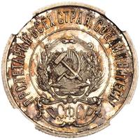 20 копеек 1922 года
