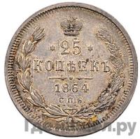 25 копеек 1864 года СПБ НФ