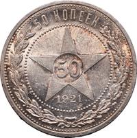 50 копеек 1921 года