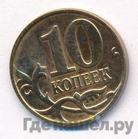 10 копеек 2014 года М