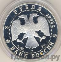 3 рубля 1995 года ЛМД