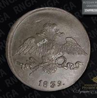5 копеек 1839 года
