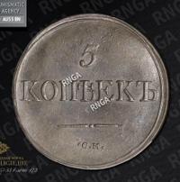 5 копеек 1839 года