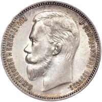1 рубль 1911 года ЭБ