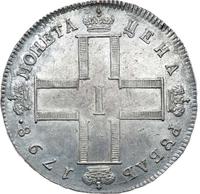 1 рубль 1798 года