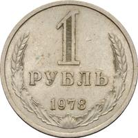 1 рубль 1978 года