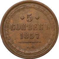 5 копеек 1857 года