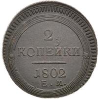2 копейки 1802 года