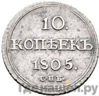 10 копеек 1805 года СПБ ФГ