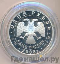 1 рубль 2005 года СПМД